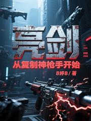 亮劍：從複製神槍手開始