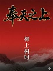 奉天之上
