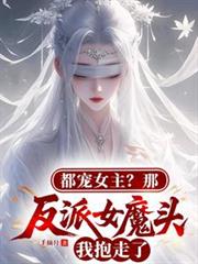 都寵女主？那反派女魔頭我抱走了