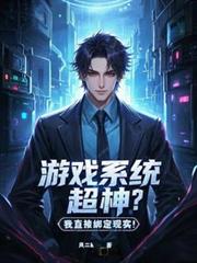 遊戲系統超神？我直接綁定現實！