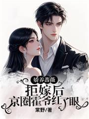 嬌養薔薇拒嫁後，京圈霍爺紅了眼