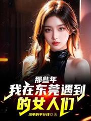 那些年，我在東莞遇到的女人們