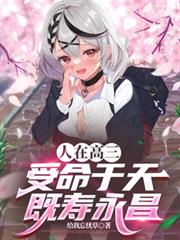 人在高三，受命於天，既壽永昌