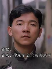 老包：老戴，你兒子怎麼成科長了