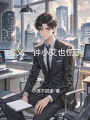 名義：鍾小艾也慌了