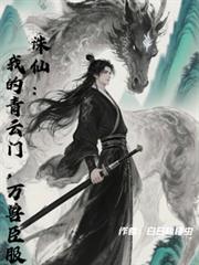 誅仙：我的青雲門，萬獸臣服