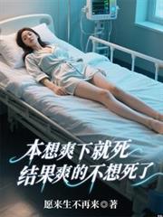 本想爽下就死，結果爽的不想死了