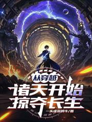 從穿越諸天開始掠奪長生