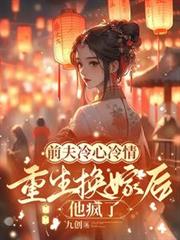前夫冷心冷情，重生換嫁後他瘋了