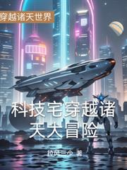 科技宅穿越諸天大冒險