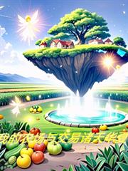 我的農場上交易華夏諸天