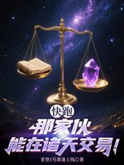 快跑，那傢伙能在諸天交易！