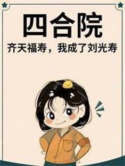 四合院：齊天福壽，我成了劉光壽