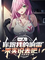 一人：你跟我的響雷果實說去吧！