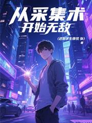 從採集術開始無敵