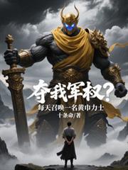 奪我軍權？每天召喚一名黃巾力士