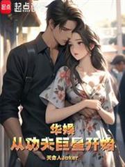 華娛從功夫巨星開始