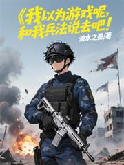 我以為遊戲呢，和我兵法說去吧！