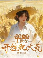 穿越六零，末世女開往北大荒