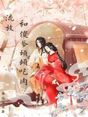 流放：和傻爹頓頓吃肉