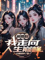 離婚後，我走向人生巔峰