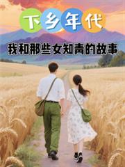 下鄉年代：我和那些女知青的故事
