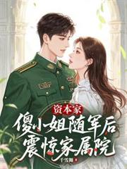 資本家傻小姐隨軍後，震驚家屬院