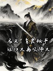 名義：育良秘書，讓漢大再次偉大