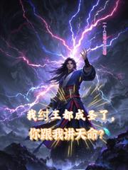我紂王都成聖了，你跟我講天命？