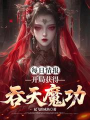 每日情報，開局獲得吞天魔功