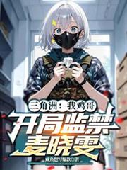 三角洲：我雞哥，開局監禁麥曉雯