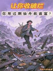 讓你收破爛，你用過期仙丹救首富