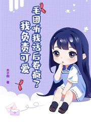 奶包小福星，被反派大佬們嬌養了