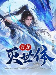大日魔體：從為女劍仙治療開始無敵！