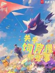 寶可夢：關於飼育屋那些事