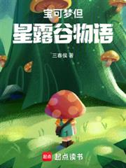 寶可夢但星露穀物語