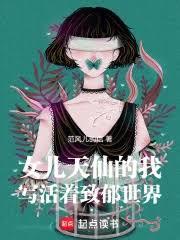 女兒天仙的我寫活著致郁世界