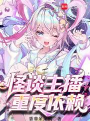 我，魔女主播，死後也要整活