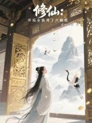 修仙：開局全族男丁只剩我