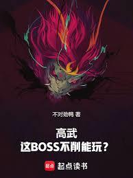 高武：這BOSS不削能玩？