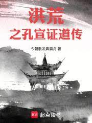 洪荒之孔宣證道傳