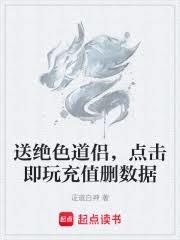 送絕色道侶，點擊即玩充值刪數據