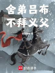 舍弟呂布，不拜義父！