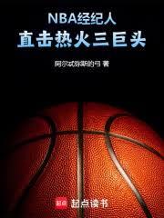 NBA經紀人：直擊熱火三巨頭