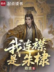 我連襟是朱棣