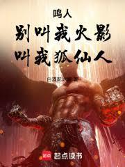 鳴人：別叫我火影，叫我狐仙人！