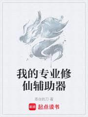我的專業修仙輔助器