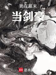 我在幕末當劍豪