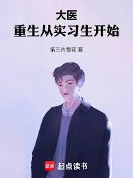 大醫：重生從實習生開始