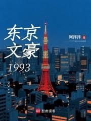 東京文豪1993